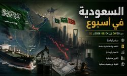 السعودية في أسبوع من 29/08 إلى 04/09  2026م